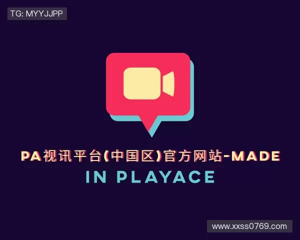 介绍pa视讯平台官网入口