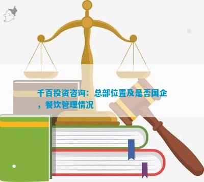 千百投资PG电子官方网站咨询：总部位置及是否国企餐饮管理情况(图1)