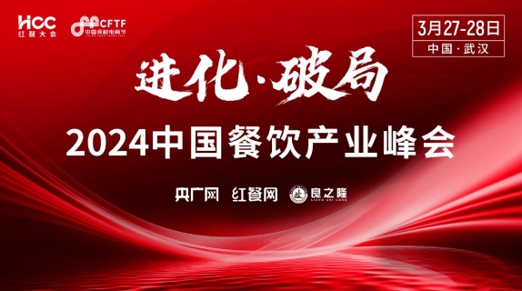 PG电子官方网站首批重磅嘉宾揭晓！“2024中国餐饮产业峰会”即将在武汉举办(图1)