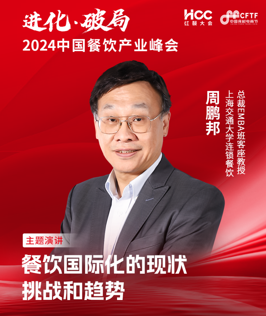 PG电子官方网站首批重磅嘉宾揭晓！“2024中国餐饮产业峰会”即将在武汉举办(图10)