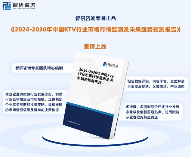 PG电子官方网站智研咨询发布《2024版中国KTV行业市场分析及投资前景研究报告(图1)