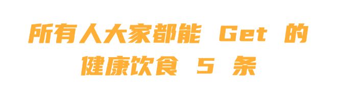 PG电子官方网站世界公认的「健康饮食」都吃些啥？不是水煮一切也不是昂贵食材而是这(图13)