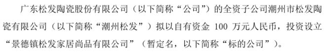 PG电子官方网站松发股份全资子公司潮州松发拟投资100万投资设立景德镇松发家居尚(图1)