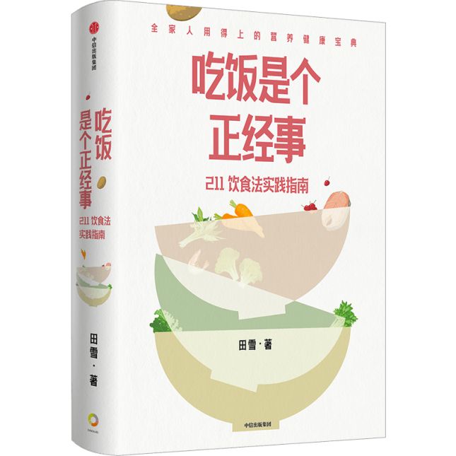 PG电子官方网站读书 《吃饭是个正经事》：211饮食法与家人一起吃出健康(图2)