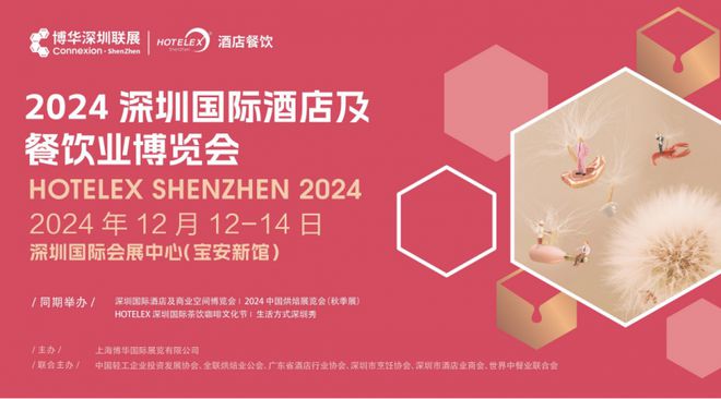 PG电子官方网站2024 HOTELEX深圳国际酒店及餐饮业博览会(图1)