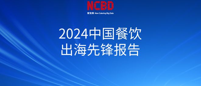 PG电子官方网站NCBD 2024中国餐饮出海先锋报告(图1)